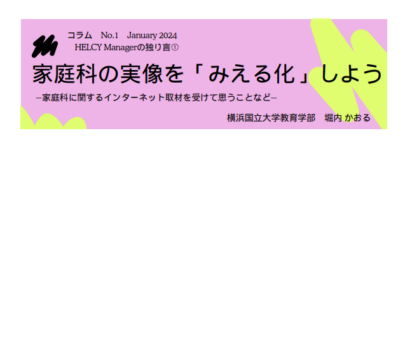 HELCY Managerの独り言 ①